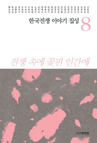 한국전쟁 이야기 집성 8(양장본 Hardcover)