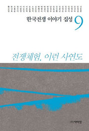 한국전쟁 이야기 집성 9(양장본 Hardcover)