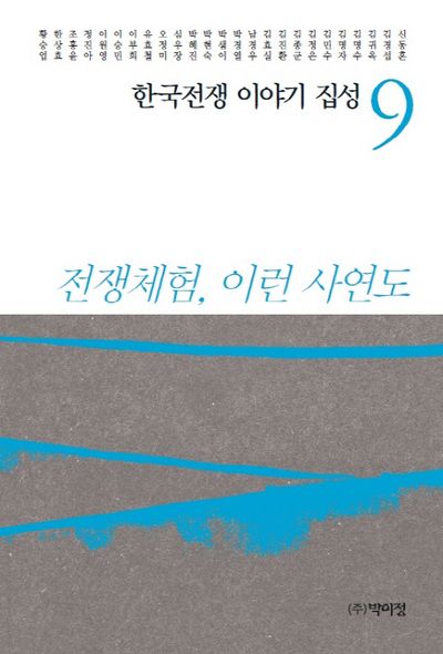 한국전쟁 이야기 집성 9(양장본 Hardcover)
