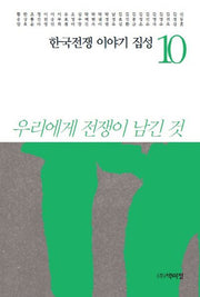 한국전쟁 이야기 집성 10(양장본 Hardcover)