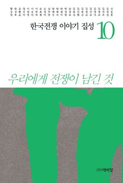 한국전쟁 이야기 집성 10(양장본 Hardcover)