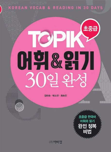 TOPIK 어휘&읽기 30일 완성(초중급)
