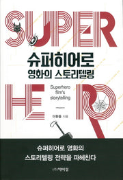 슈퍼히어로 영화의 스토리텔링(양장본 Hardcover)