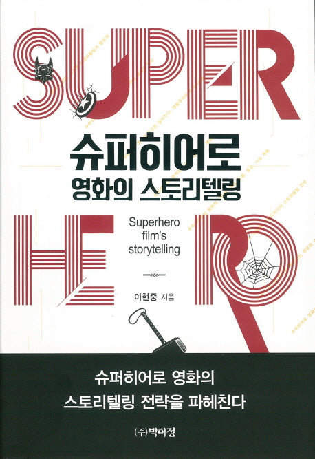 슈퍼히어로 영화의 스토리텔링(양장본 Hardcover)