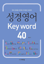 성경영어 Key word 40(영어 성경을 40개의 우리말로 정리한)