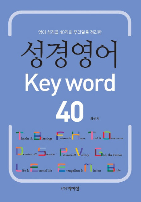 성경영어 Key word 40(영어 성경을 40개의 우리말로 정리한)