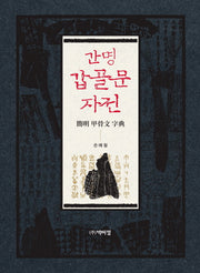 간명 갑골문 자전(양장본 Hardcover)