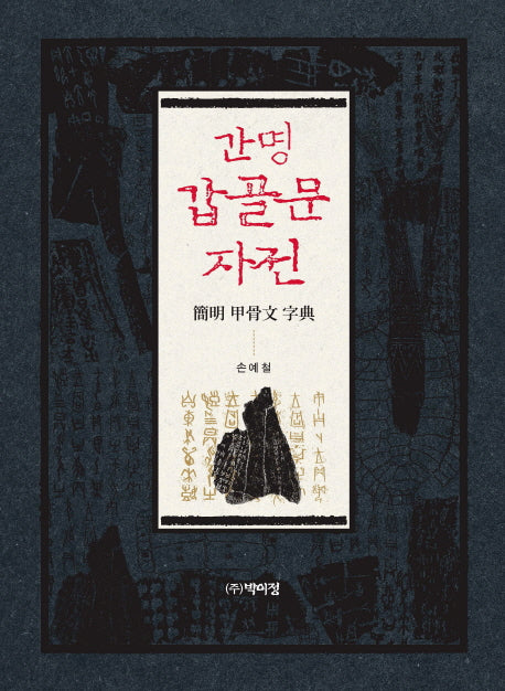 간명 갑골문 자전(양장본 Hardcover)