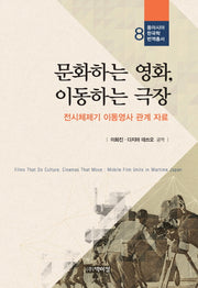 문화하는 영화, 이동하는 극장(동아시아 한국학 번역총서 8)(양장본 Hardcover)
