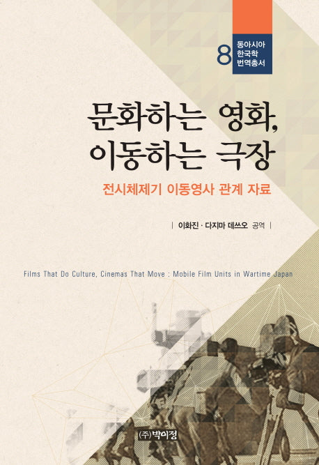 문화하는 영화, 이동하는 극장(동아시아 한국학 번역총서 8)(양장본 Hardcover)