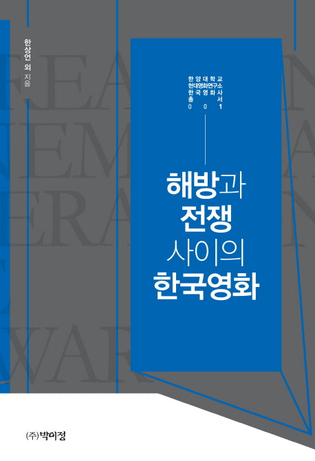 해방과 전쟁 사이의 한국영화(한양대학교 현대영화연구소 한국영화사총서 1)(양장본 Hardcover)