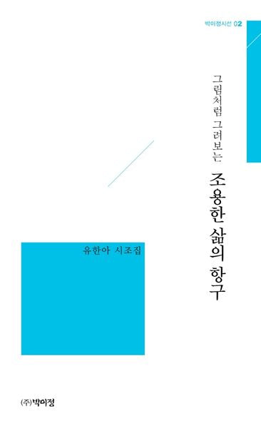 조용한 삶의 항구(그림처럼 그려보는)(박이정시선 2)