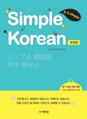 Simple Korean(It is simple!)(개정판)