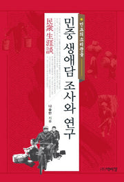 민중 생애담 조사와 연구