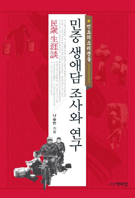 민중 생애담 조사와 연구