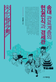 송대 관료계층의 현실인식과 경세관(양장본 HardCover)
