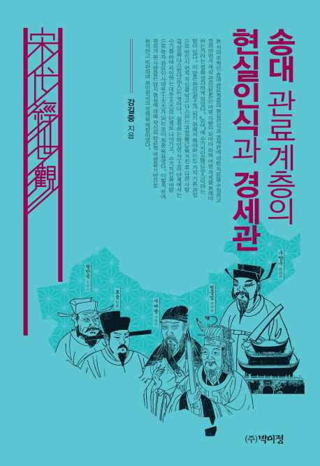 송대 관료계층의 현실인식과 경세관(양장본 HardCover)
