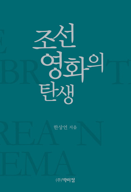 조선영화의 탄생(양장본 Hardcover)