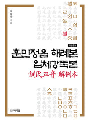 훈민정음 해례본 입체강독본(개정증보판)(개정증보판)
