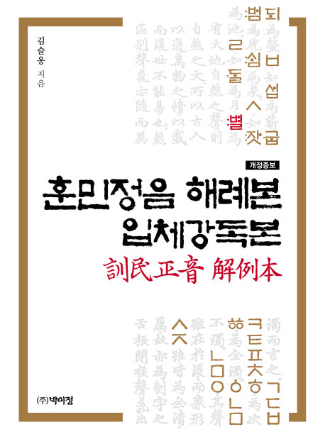 훈민정음 해례본 입체강독본(개정증보판)(개정증보판)