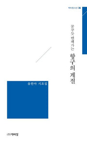 항구의 계절(꿈꾸듯 변해가는)(박이정시선 6)