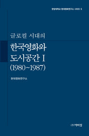 한국영화와 도시공간 1(1980~1987)(글로컬 시대의)(한양대학교 현대영화연구소 시리즈 5)