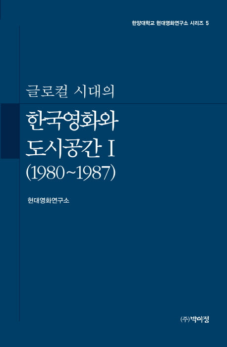 한국영화와 도시공간 1(1980~1987)(글로컬 시대의)(한양대학교 현대영화연구소 시리즈 5)