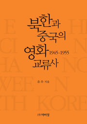 북한과 중국의 영화 교류사(양장본 Hardcover)