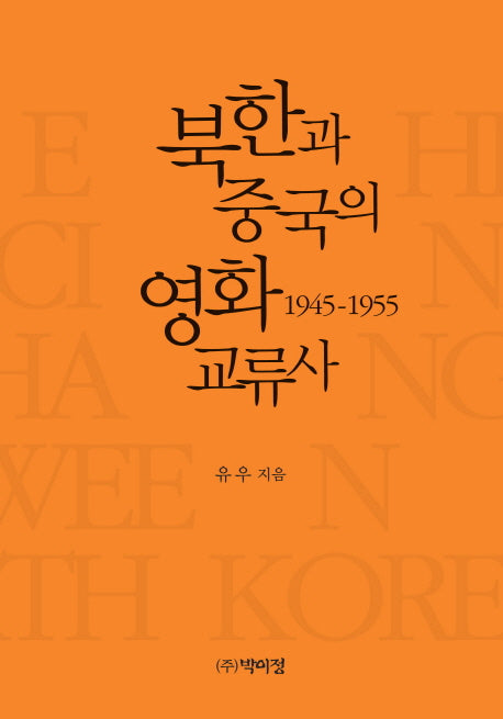 북한과 중국의 영화 교류사(양장본 Hardcover)