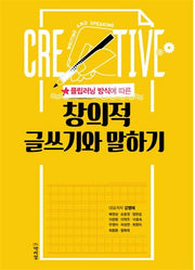 창의적 글쓰기와 말하기(플립러닝 방식에 따른)