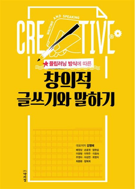 창의적 글쓰기와 말하기(플립러닝 방식에 따른)