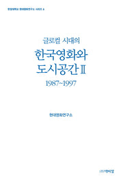 한국영화와 도시공간 2(1987~1997)(글로컬 시대의)(한양대학교 현대영화연구소 시리즈 6)