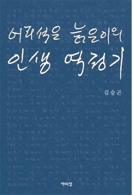 어리석은 늙은이의 인생 역정기