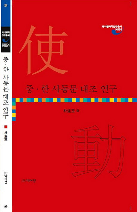 중 한 사동문 대조 연구(해외한국학연구총서 K64)(양장본 HardCover)