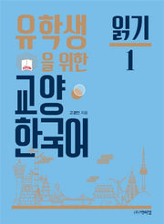 교양 한국어: 읽기 1(유학생을 위한)