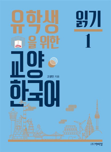 교양 한국어: 읽기 1(유학생을 위한)