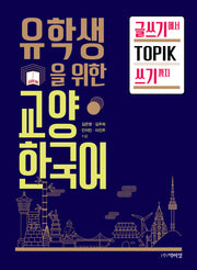 교양한국어: 글쓰기에서 TOPIK 쓰기까지(유학생을 위한)