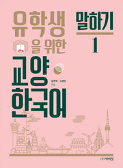 교양 한국어 말하기 1(유학생을 위한)