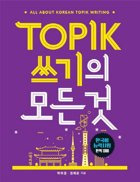 TOPIK(토픽) 쓰기의 모든 것