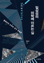 일상성의 미학에 이르는 길(양장본 Hardcover)