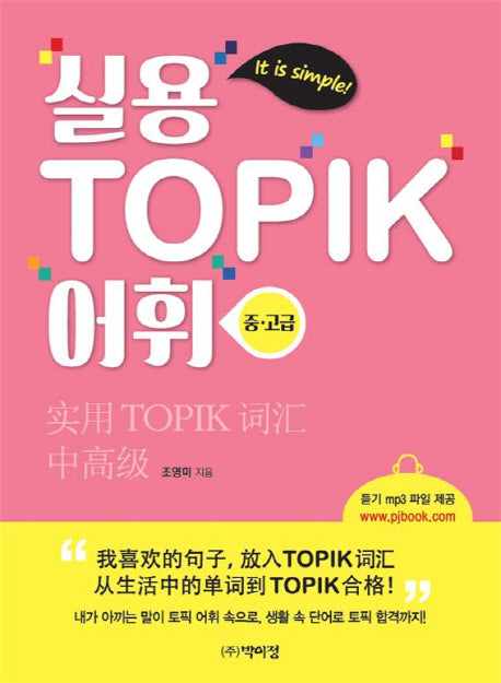 실용 TOPIK 어휘(중.고급)