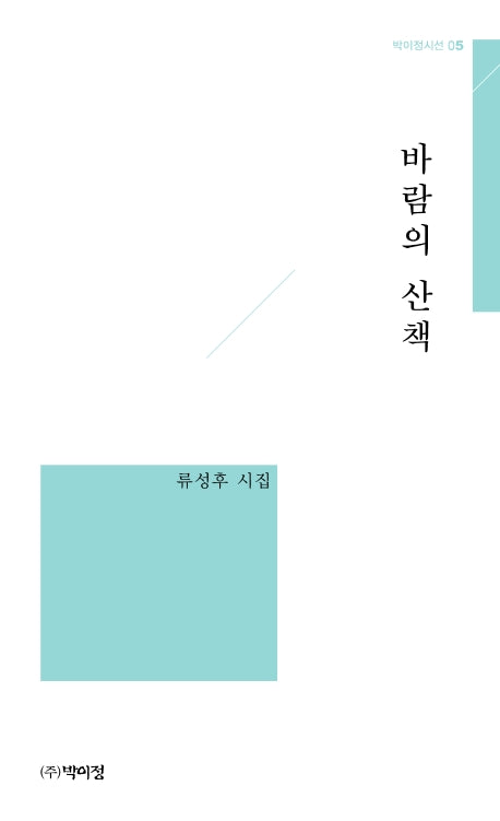 바람의 산책(박이정 시선 5)