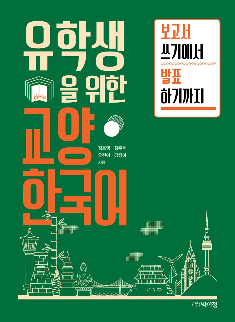 유학생을 위한 교양 한국어