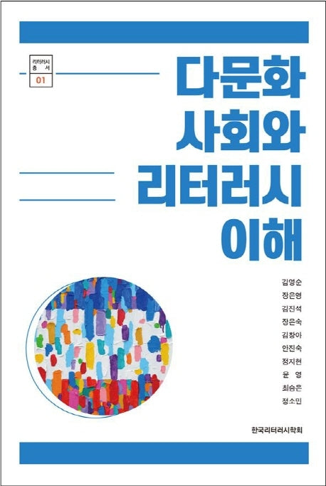 다문화 사회와 리터러시 이해(리터러시 총서 1)(양장본 Hardcover)