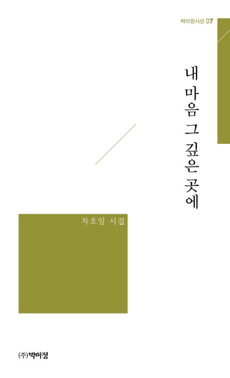 내 마음 그 깊은 곳에(박이정시선 7)