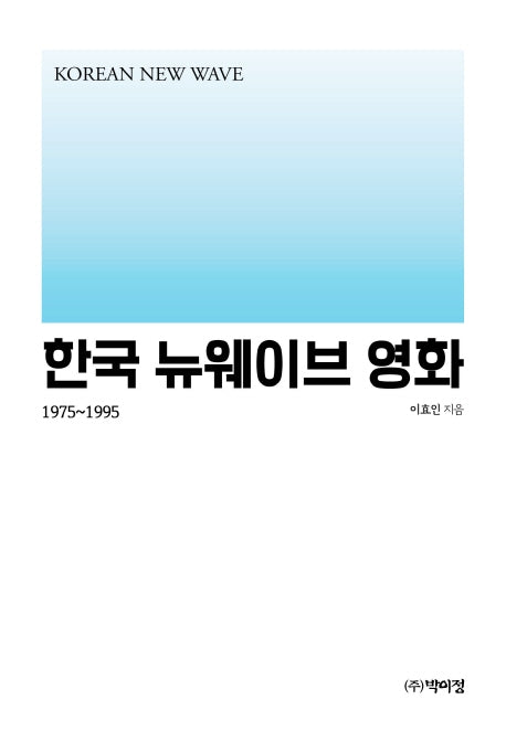 한국 뉴웨이브 영화