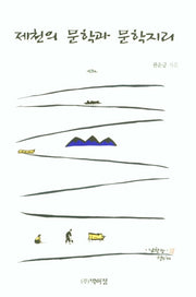 제천의 문학과 문학지리(양장본 Hardcover)