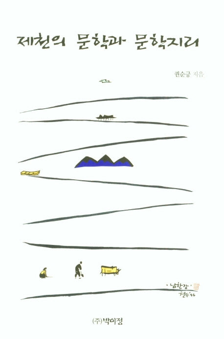 제천의 문학과 문학지리(양장본 Hardcover)