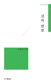 산의 말씀(박이정시선 4)