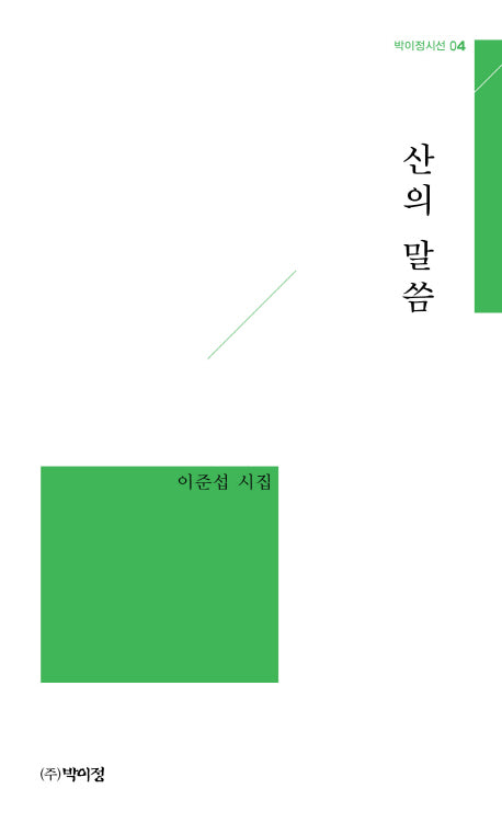 산의 말씀(박이정시선 4)